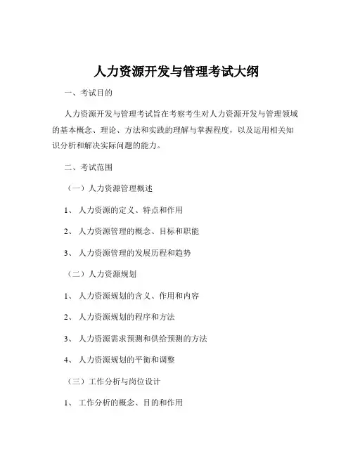 人力资源开发与管理考试大纲