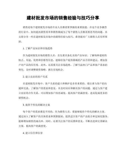 建材批发市场的销售经验与技巧分享