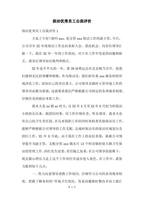 保洁优秀员工自我评价
