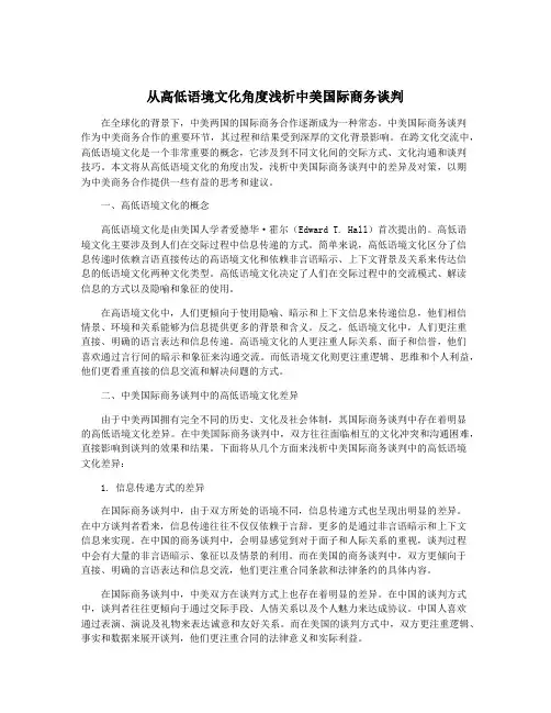 从高低语境文化角度浅析中美国际商务谈判