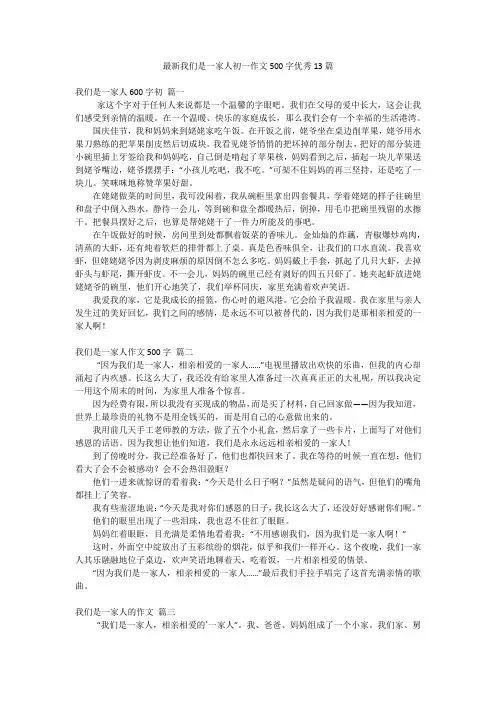 最新我们是一家人初一作文500字优秀13篇