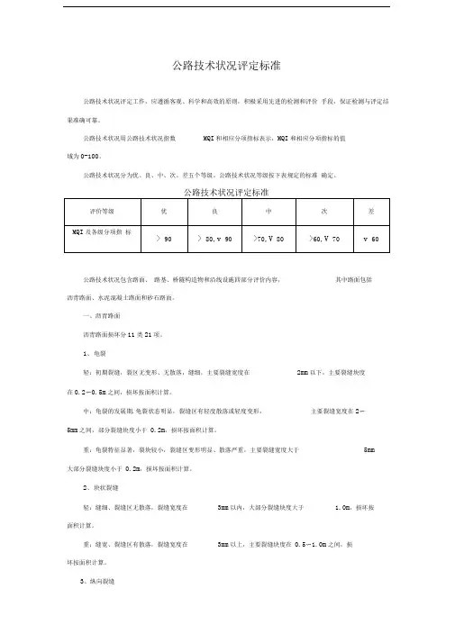 公路技术状况评定标准