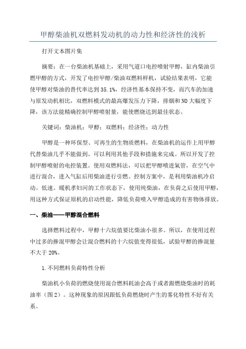 甲醇柴油机双燃料发动机的动力性和经济性的浅析
