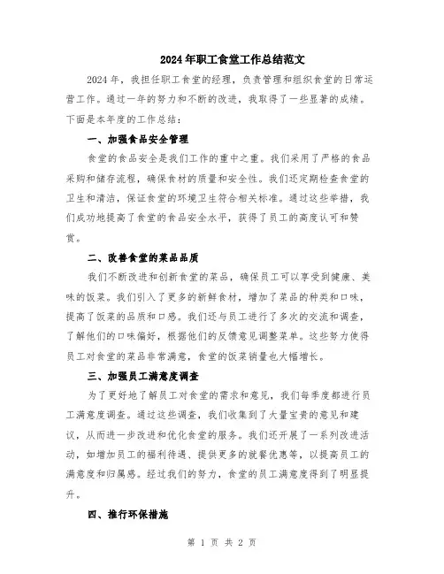2024年职工食堂工作总结范文
