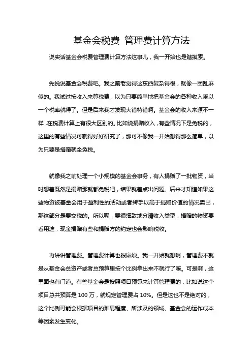 基金会税费 管理费计算方法