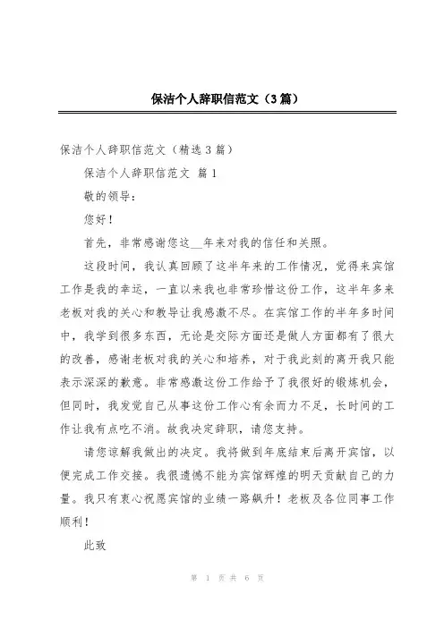 保洁个人辞职信范文(3篇)