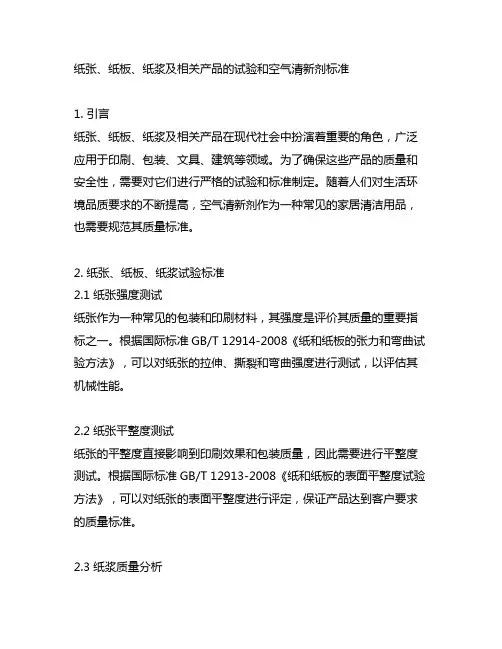 纸张、纸板、纸浆及相关产品的试验和空气清新剂标准