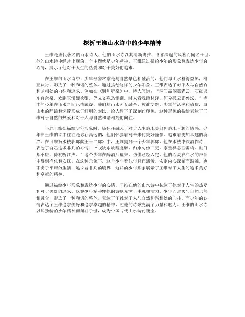 探析王维山水诗中的少年精神