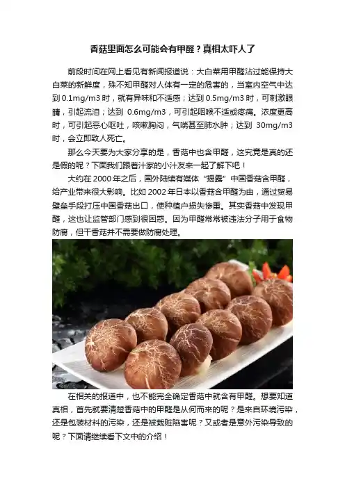 香菇里面怎么可能会有甲醛？真相太吓人了