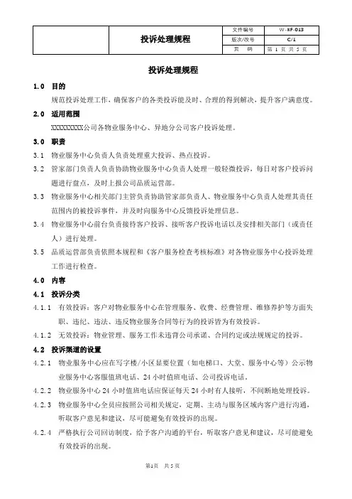 物业 投诉处理规程