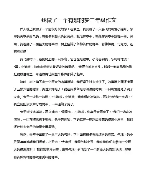 我做了一个有趣的梦二年级作文