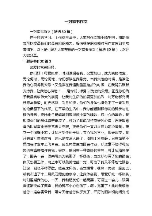 一封家书作文（精选30篇）