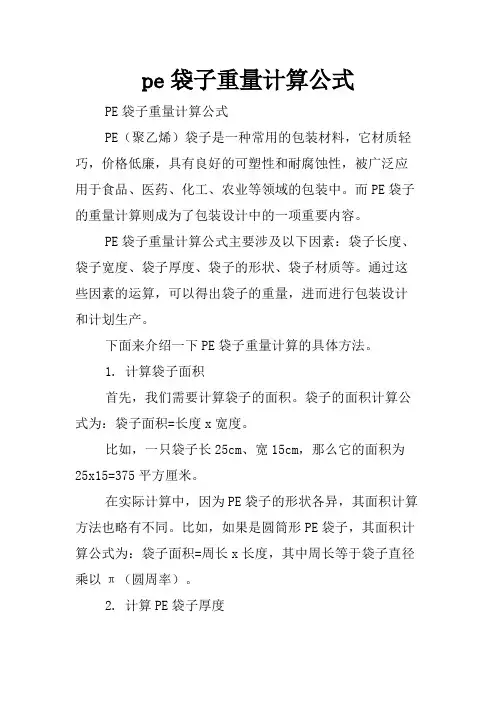 pe袋子重量计算公式