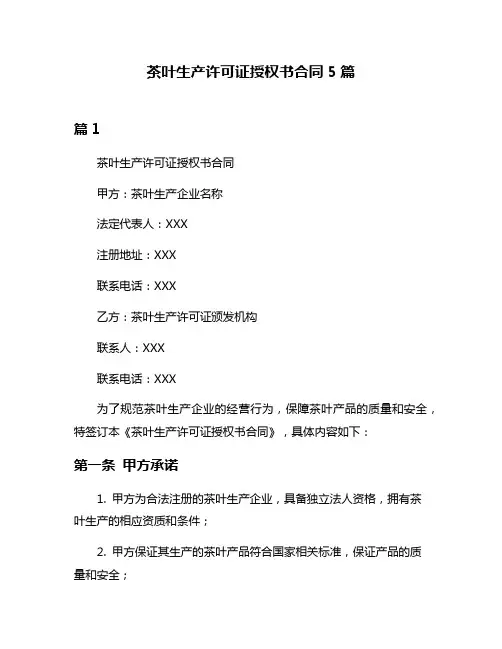 茶叶生产许可证授权书合同5篇