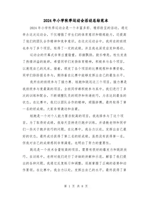 2024年小学秋季运动会活动总结范本(3篇)