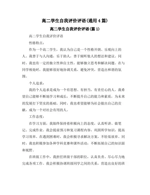 高二学生自我评价评语(通用4篇)