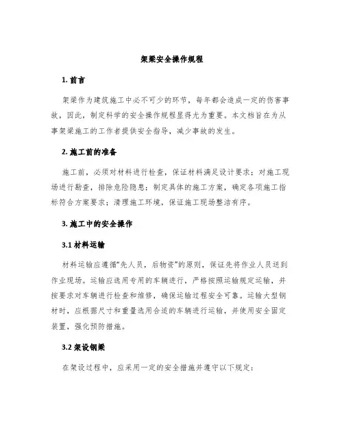 架梁安全操作规程