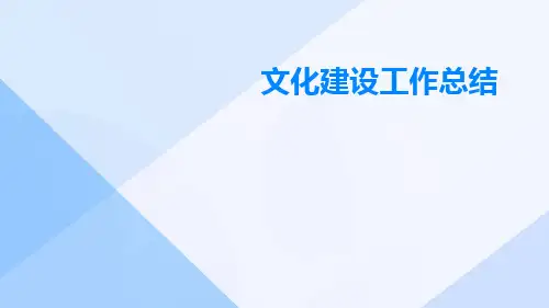 文化建设工作总结PPT