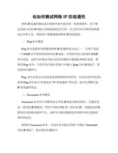 论如何测试网络IP的连通性