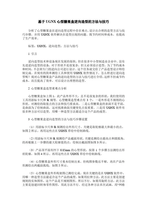 基于UGNX心型糖果盒逆向造型的方法与技巧