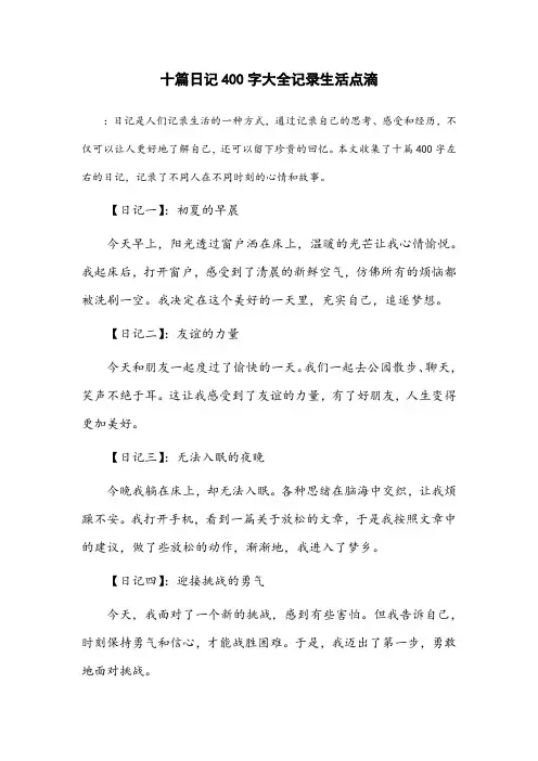 十篇日记400字大全