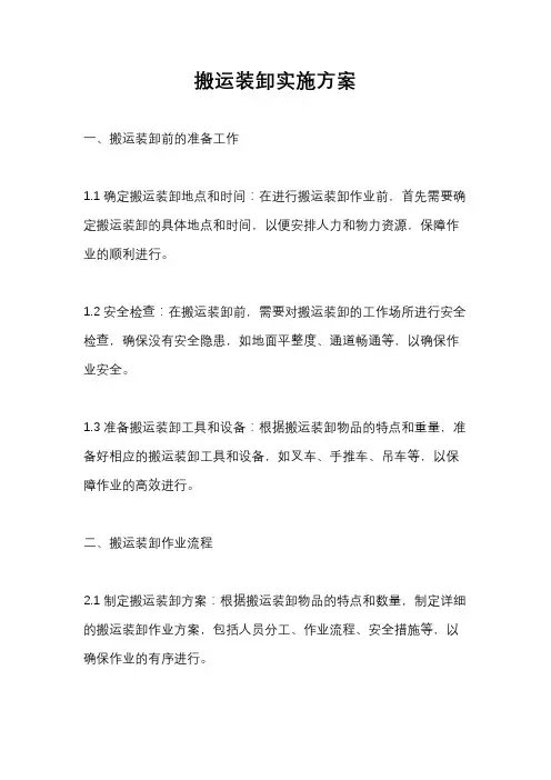 搬运装卸实施方案