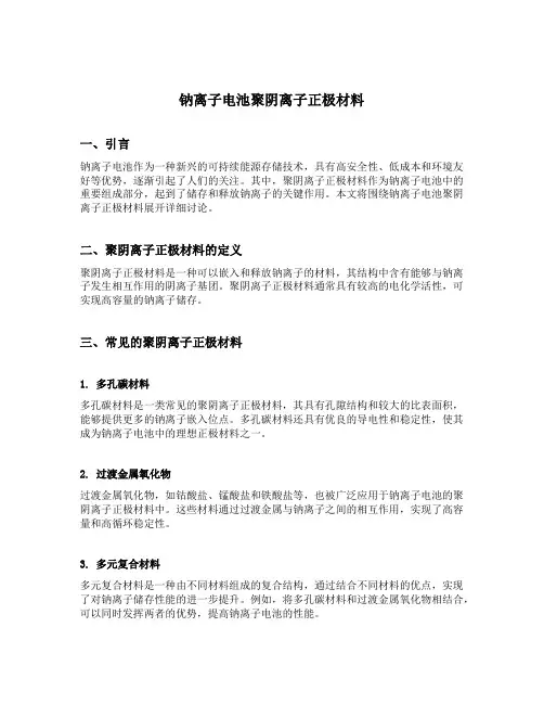 钠离子电池聚阴离子正极材料