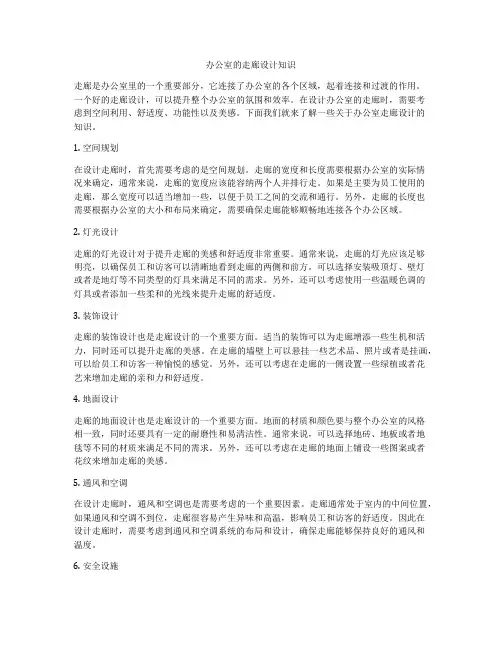 办公室的走廊设计知识