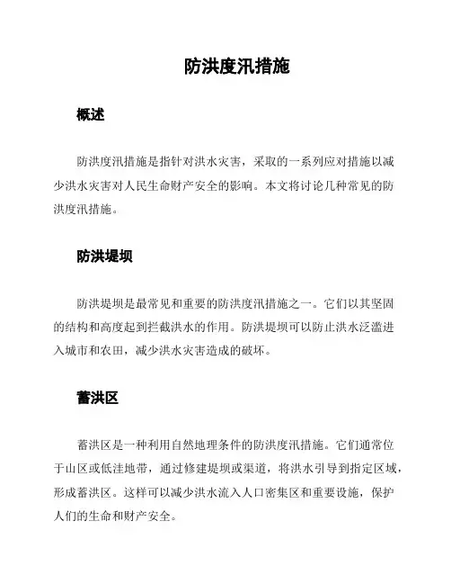 防洪度汛措施