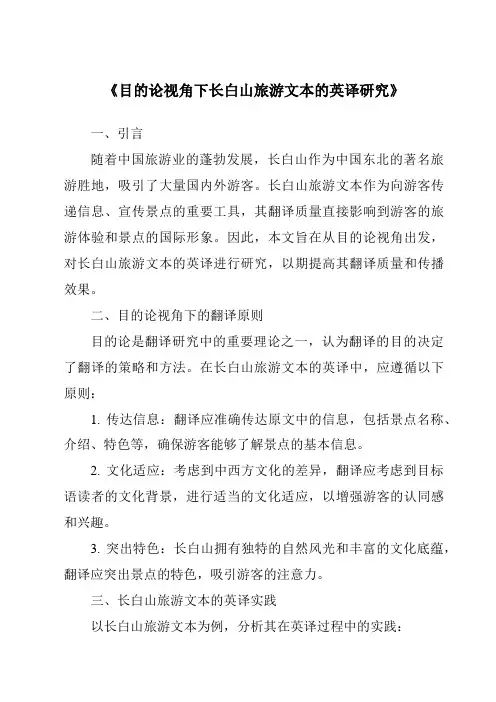 《目的论视角下长白山旅游文本的英译研究》