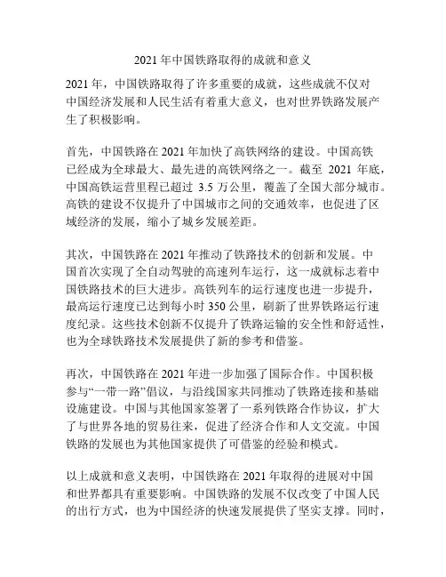 2021年中国铁路取得的成就和意义