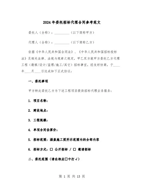 2024年委托招标代理合同参考范文（三篇）