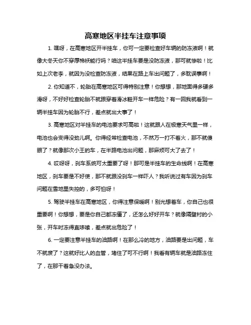 高寒地区半挂车注意事项