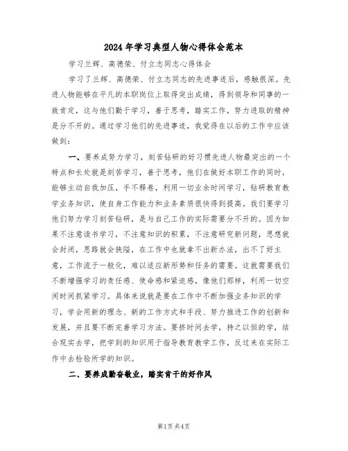 2024年学习典型人物心得体会范本(2篇)