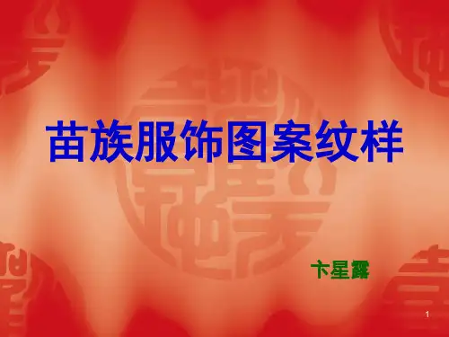 苗族服饰纹样PPT