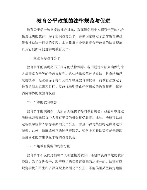 教育公平政策的法律规范与促进