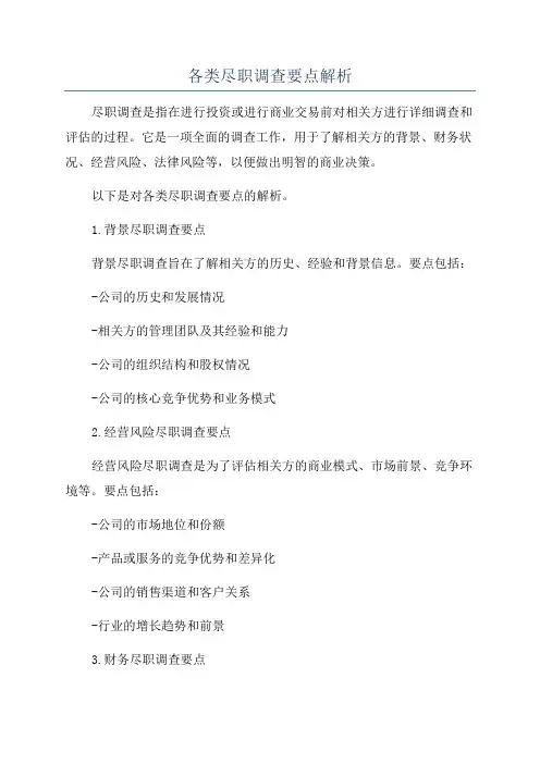 各类尽职调查要点解析