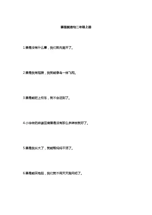 要是就造句二年级上册