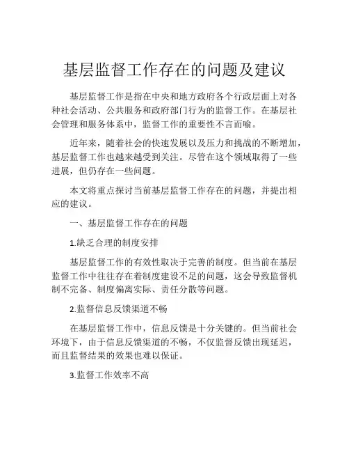 基层监督工作存在的问题及建议