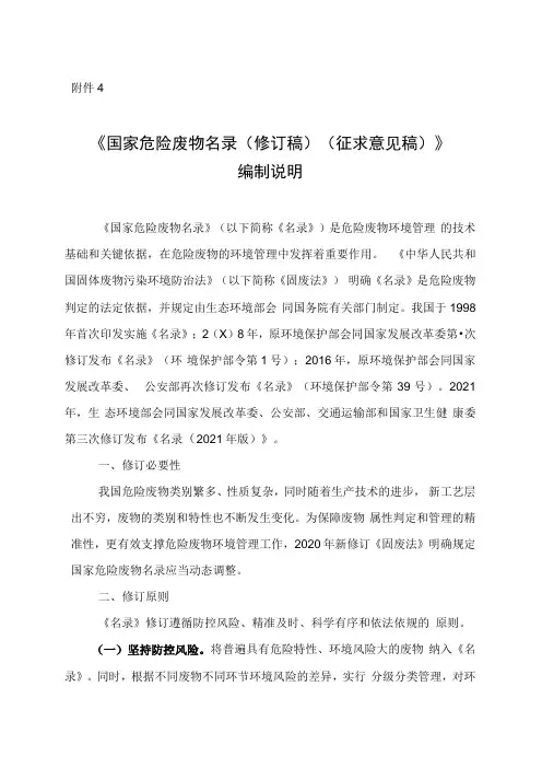 国家危险废物名录(修订稿)(征求意见稿)》编制说明