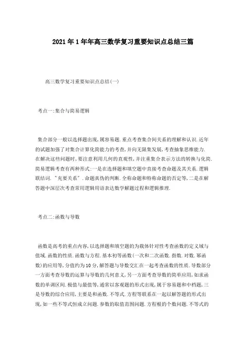 2021年高三数学复习重要知识点总结三篇