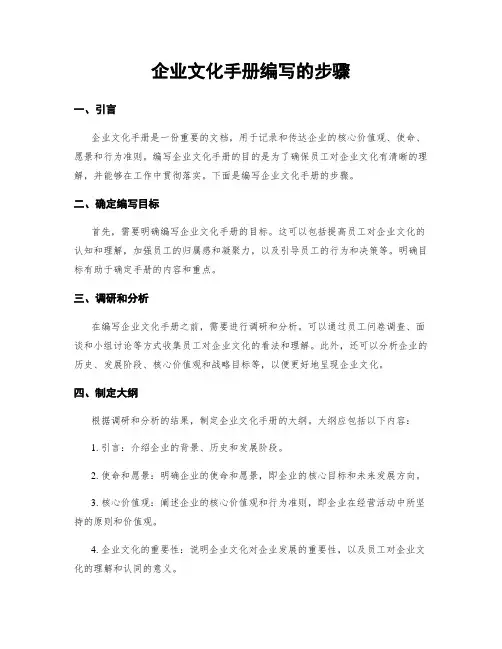 企业文化手册编写的步骤