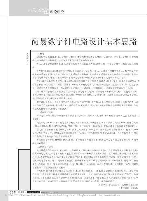 简易数字钟电路设计基本思路_邵兰