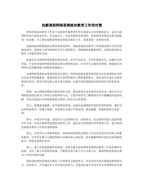 创新高校网络思想政治教育工作的对策