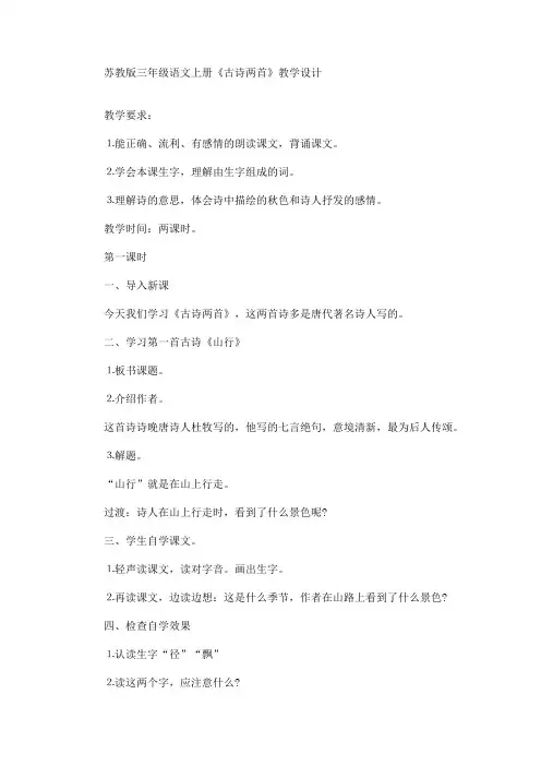 最新苏教版三年级语文上册《古诗两首》教学设计(精品)