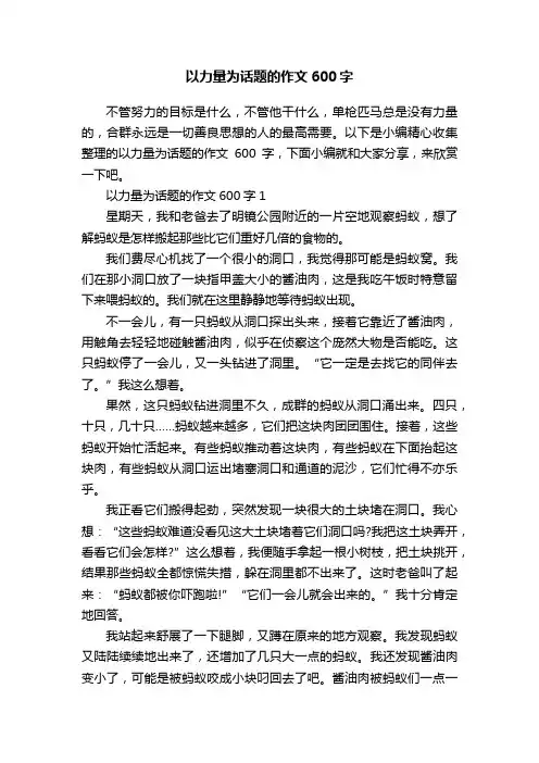 以力量为话题的作文600字
