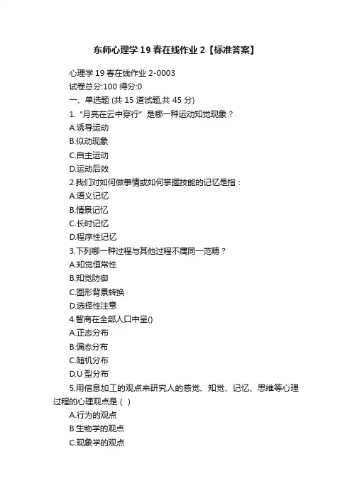 东师心理学19春在线作业2【标准答案】