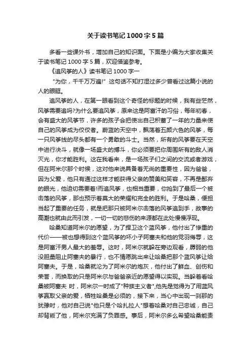 关于读书笔记1000字5篇