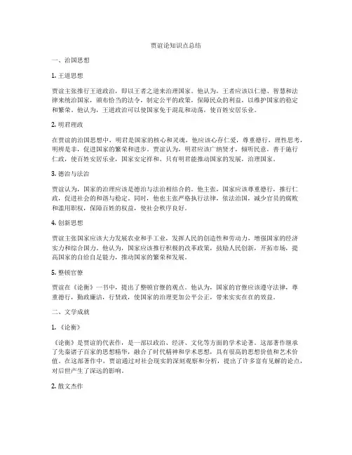 贾谊论知识点总结