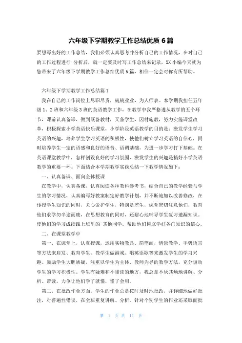 六年级下学期教学工作总结优质6篇
